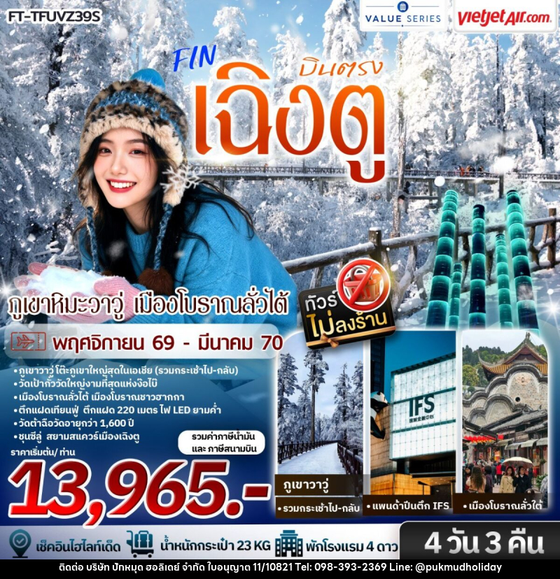 ทัวร์จีน เฉิงตู ภูเขาหิมะวาวู่ เมืองโบราณลั่วไต้ - บริษัท ปักหมุด ฮอลิเดย์ จำกัด