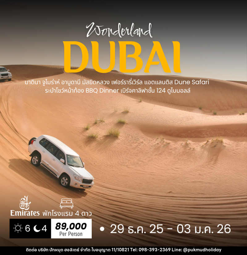 ทัวร์ดูไบ DUBAI - บริษัท ปักหมุด ฮอลิเดย์ จำกัด