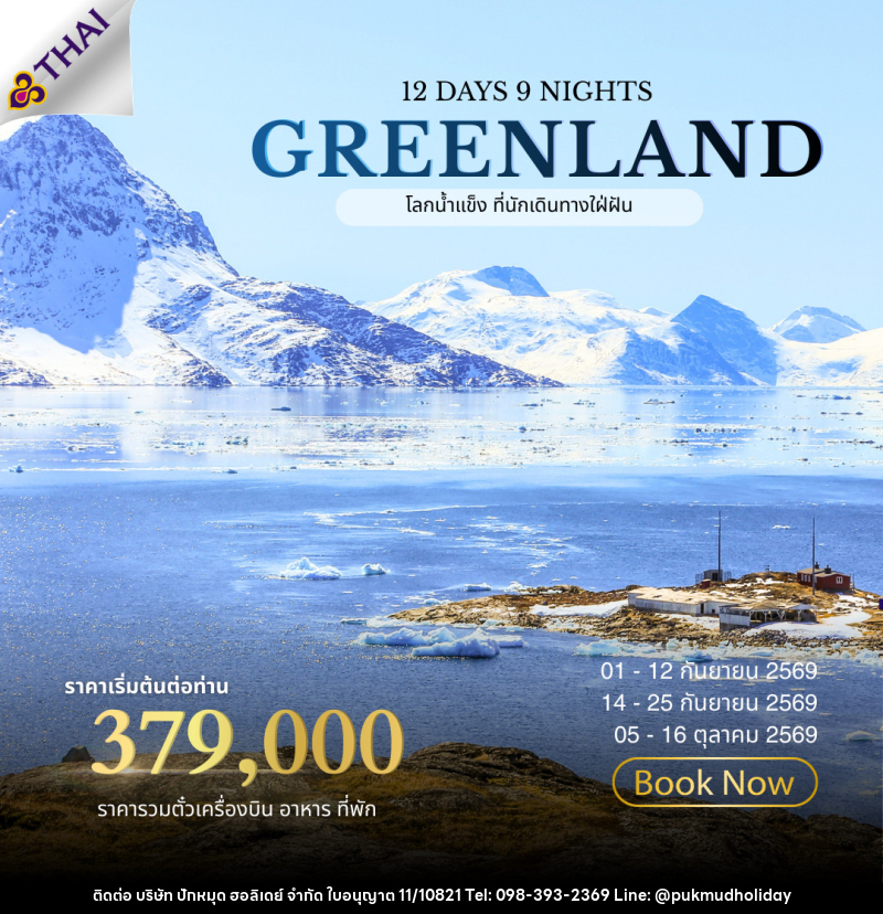ทัวร์กรีนแลนด์ ALL NEW 2026 GREENLAND The Land of Ice - บริษัท ปักหมุด ฮอลิเดย์ จำกัด