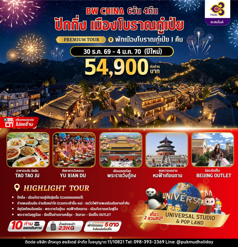 ทัวร์จีน ปักกิ่ง เมืองโบราณกู๋เป่ย พักเมืองโบราณกู๋เป่ย 1 คืน - บริษัท ปักหมุด ฮอลิเดย์ จำกัด