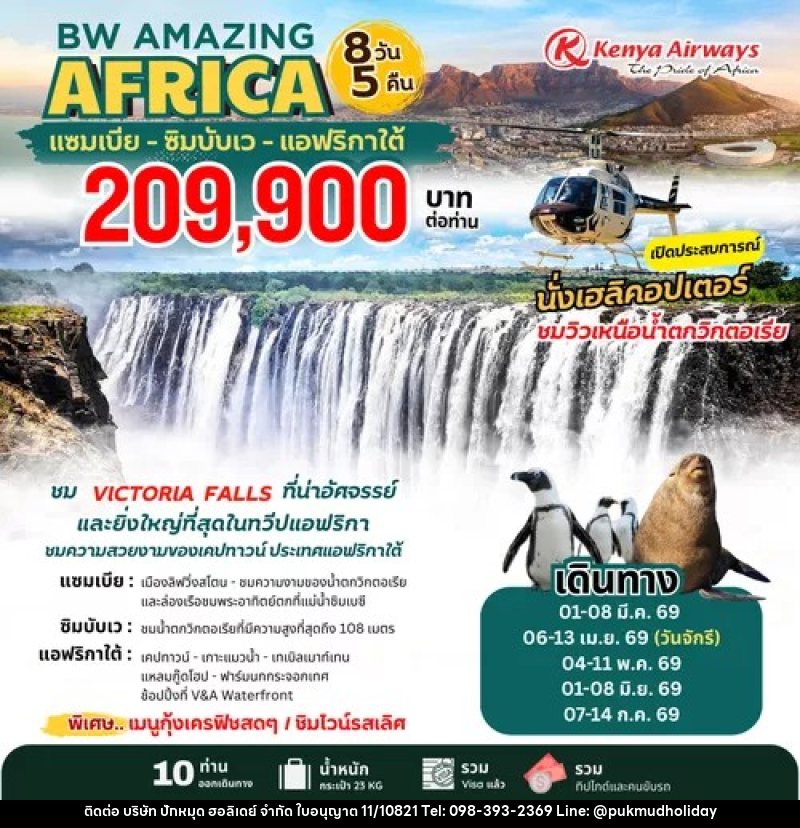 ทัวร์แอฟริกา BW AMAZING AFRICA แซมเบีย – ซิมบับเว – แอฟริกาใต้ เปิดประสบการณ์นั่งเฮลิคอปเตอร์ ชมน้ำตกวิกตอเรีย - บริษัท ปักหมุด ฮอลิเดย์ จำกัด ทัวร์แอฟริกา BW AMAZING AFRICA แซมเบีย – ซิมบับเว – แอฟริกาใต้ เปิดประสบการณ์นั่งเฮลิคอปเตอร์ ชมน้ำตกวิกตอเรีย - บริษัท ปักหมุด ฮอลิเดย์ จำกัด