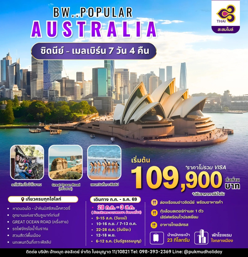 ทัวร์ออสเตรเลีย BW..POPULAR AUSTRALIA ซิดนีย์ - เมลเบิร์น - บริษัท ปักหมุด ฮอลิเดย์ จำกัด