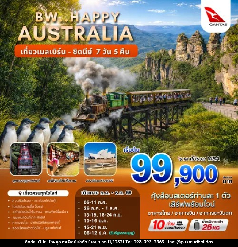 ทัวร์ออสเตรเลีย BW.HAPPY AUSTRALIA เที่ยวเมลเบิร์น - ซิดนีย์ - บริษัท ปักหมุด ฮอลิเดย์ จำกัด ทัวร์ออสเตรเลีย BW.HAPPY AUSTRALIA เที่ยวเมลเบิร์น - ซิดนีย์ - บริษัท ปักหมุด ฮอลิเดย์ จำกัด