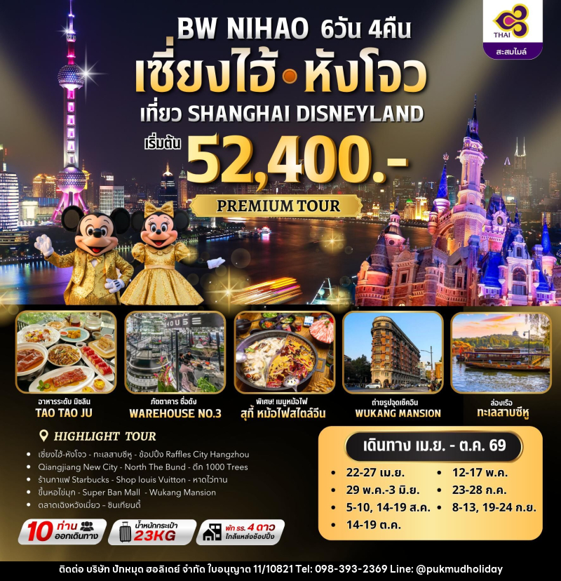 ทัวร์จีน BW NIHAO เซี่ยงไฮ้ㆍหังโจว เที่ยว SHANGHAI DISNEYLAND - บริษัท ปักหมุด ฮอลิเดย์ จำกัด