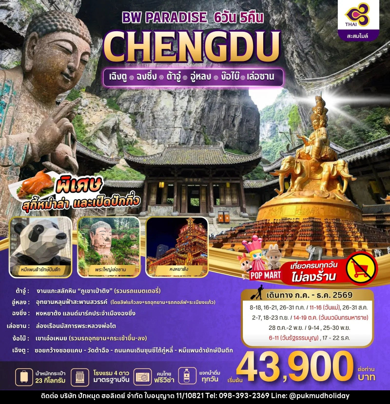 ทัวร์จีน PARADISE CHENGDU ฉงชิ่ง-ต้าจู๋-อู่หลง-ง้อไบ๊-เล่อซาน - บริษัท ปักหมุด ฮอลิเดย์ จำกัด