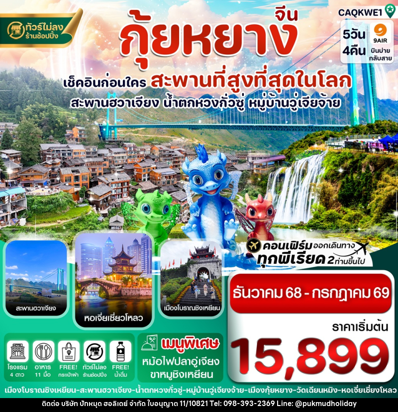 ทัวร์จีน กุ้ยหยาง เช็คอินก่อนใคร สะพานที่สูงที่สุดในโลก - บริษัท ปักหมุด ฮอลิเดย์ จำกัด ทัวร์จีน กุ้ยหยาง เช็คอินก่อนใคร สะพานที่สูงที่สุดในโลก - บริษัท ปักหมุด ฮอลิเดย์ จำกัด
