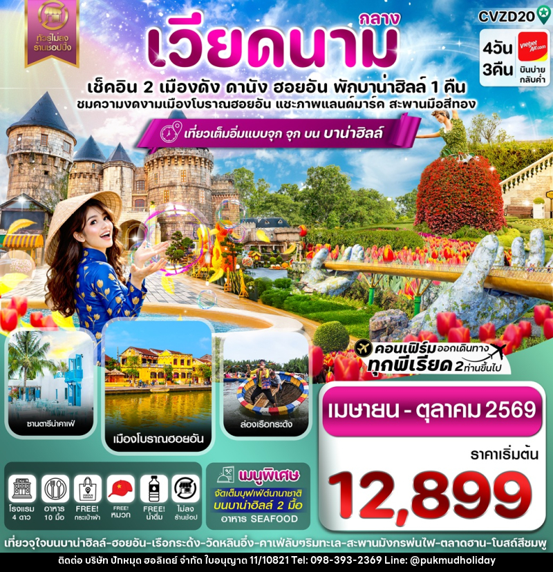 ทัวร์เวียดนามกลาง เช็คอิน 2 เมืองดัง ดานัง ฮอยอัน พักบาน่าฮิลล์ 1 คืน ชมความงดงามเมืองโบราณฮอยอัน แชะภาพแลนด์มาร์ค สะพานมือสีทอง - บริษัท ปักหมุด ฮอลิเดย์ จำกัด