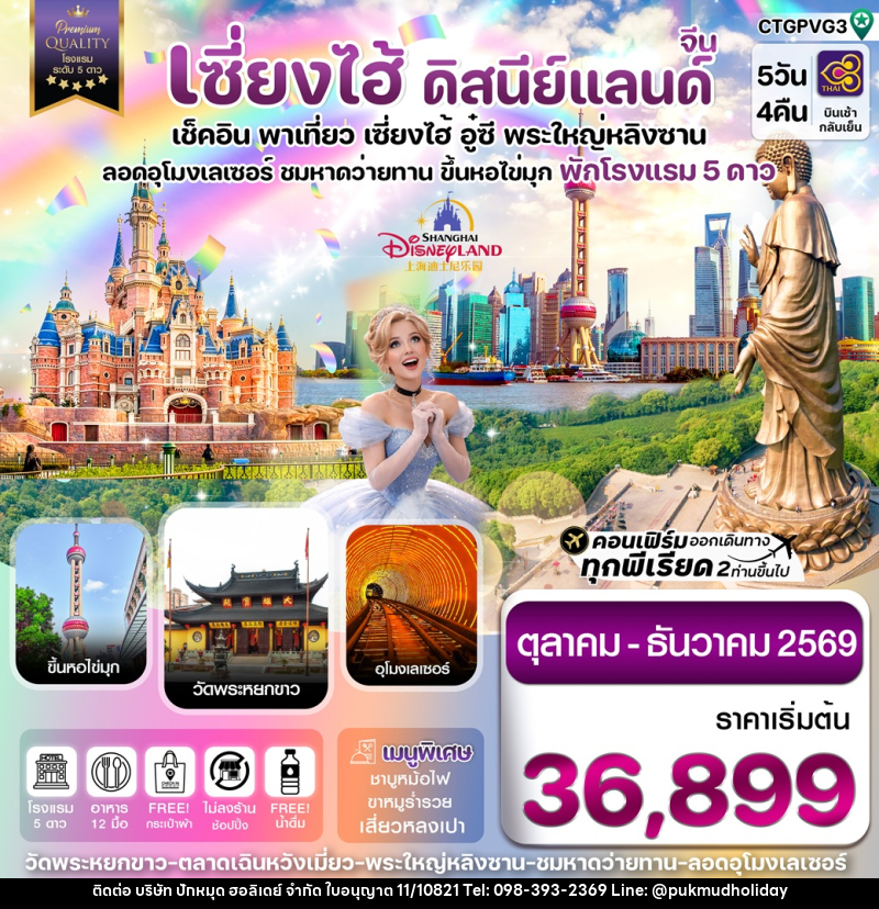 ทัวร์จีน เซี่ยงไฮ้ ดิสนีย์แลนด์ เช็คอิน พาเที่ยว เซี่ยงไฮ้ อู๋ซี พระใหญ่หลิงซาน อุโมงเลเซอร์ ชมหาดว่ายทาน ขึ้นหอไข่มุก พักโรงแรม 5 ดาว - บริษัท ปักหมุด ฮอลิเดย์ จำกัด ทัวร์จีน เซี่ยงไฮ้ ดิสนีย์แลนด์ เช็คอิน พาเที่ยว เซี่ยงไฮ้ อู๋ซี พระใหญ่หลิงซาน อุโมงเลเซอร์ ชมหาดว่ายทาน ขึ้นหอไข่มุก พักโรงแรม 5 ดาว - บริษัท ปักหมุด ฮอลิเดย์ จำกัด