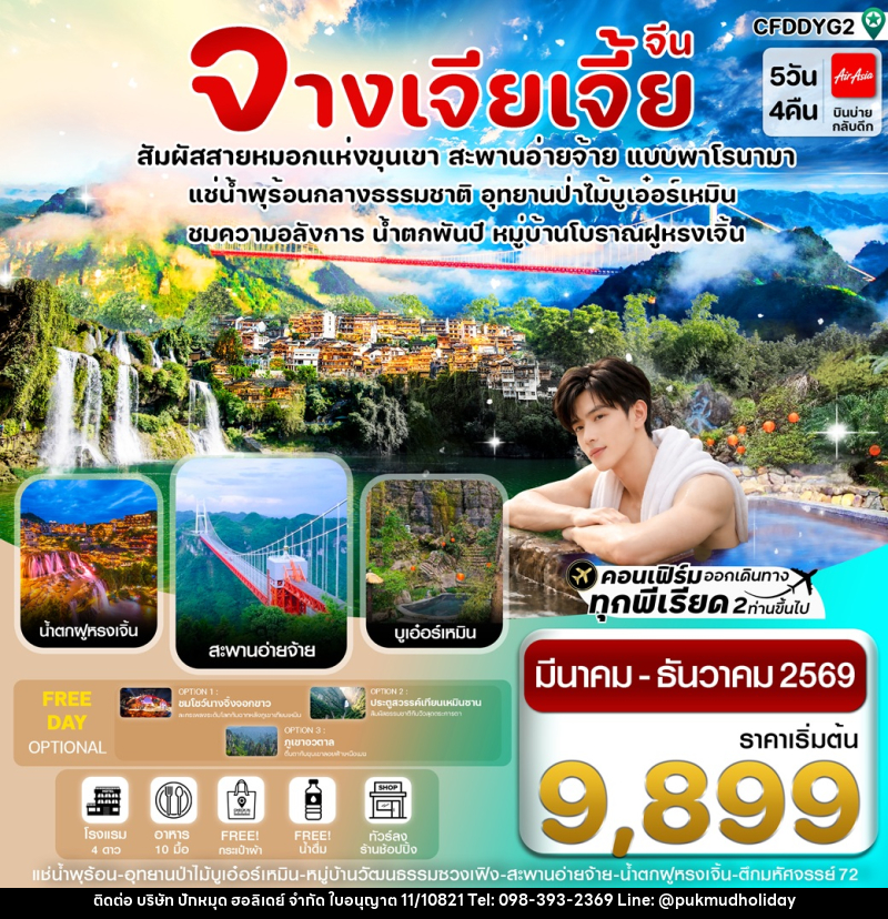 ทัวร์จีน จางเจียเจี้ย สัมผัสสายหมอกแห่งขุนเขา สะพานอ่ายจ้าย แบบพาโรนามา - บริษัท ปักหมุด ฮอลิเดย์ จำกัด ทัวร์จีน จางเจียเจี้ย สัมผัสสายหมอกแห่งขุนเขา สะพานอ่ายจ้าย แบบพาโรนามา - บริษัท ปักหมุด ฮอลิเดย์ จำกัด