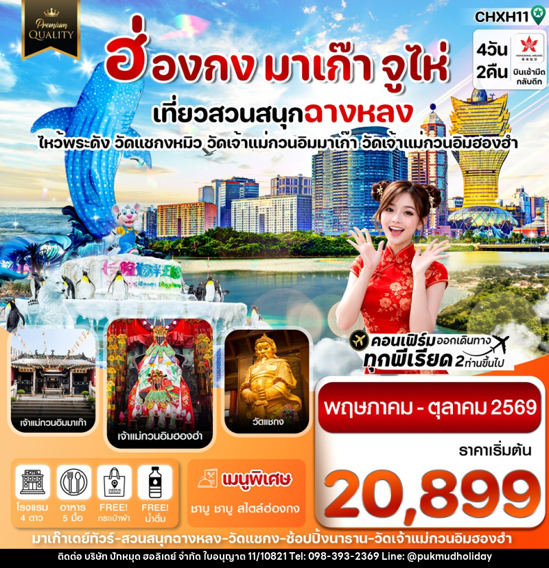 ทัวร์ฮ่องกง มาเก๊า จูไห่ เที่ยวสวนสนุก ฉางหลง ไหว้พระดัง วัดแชกงหมิว วัดเจ้าแม่กวนอิมมาเก๊า วัดเจ้าแม่กวนอิมฮองฮำ - บริษัท ปักหมุด ฮอลิเดย์ จำกัด ทัวร์ฮ่องกง มาเก๊า จูไห่ เที่ยวสวนสนุก ฉางหลง ไหว้พระดัง วัดแชกงหมิว วัดเจ้าแม่กวนอิมมาเก๊า วัดเจ้าแม่กวนอิมฮองฮำ - บริษัท ปักหมุด ฮอลิเดย์ จำกัด