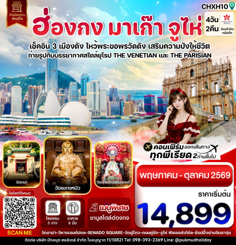 ทัวร์ฮ่องกง มาเก๊า จูไห่ เช็คอิน 3 เมืองดัง ไหว้พระขอพรวัดดัง เสริมความปังให้ชีวิต - บริษัท ปักหมุด ฮอลิเดย์ จำกัด