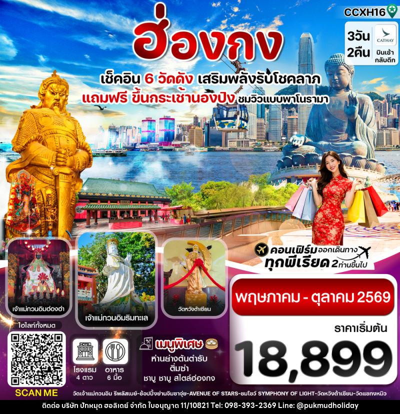 ทัวร์ฮ่องกง เช็คอิน 6 วัดดัง เสริมพลังรับโชคลาภ แถมฟรี ขึ้นกระเช้านองปิง ชมวิวแบบพาโนรามา - บริษัท ปักหมุด ฮอลิเดย์ จำกัด
