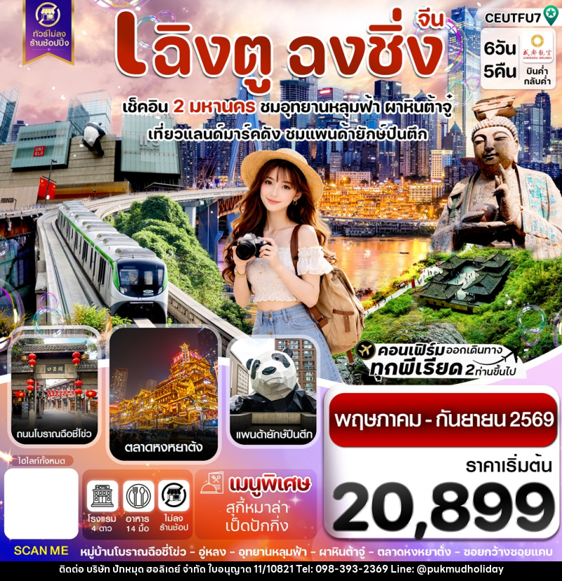 ทัวร์จีน เฉิงตู ฉงชิ่ง เช็คอิน 2 มหานคร ชมอุทยานหลุมฟ้า ผาหินต้าจู๋ เที่ยวแลนด์มาร์คดัง ชมแพนด้ายักษ์ปีนตึก - บริษัท ปักหมุด ฮอลิเดย์ จำกัด