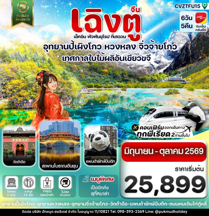ทัวร์จีน เฉิงตู เช็คอิน ฟิวฟินยุโรป ที่เสฉวน อุทยานสี่ดรุณี ต๋ากู๋ปิงชวน จิ่วจ้ายโกว เทศกาลใบไม้ผลิอันเขียวขจี - บริษัท ปักหมุด ฮอลิเดย์ จำกัด