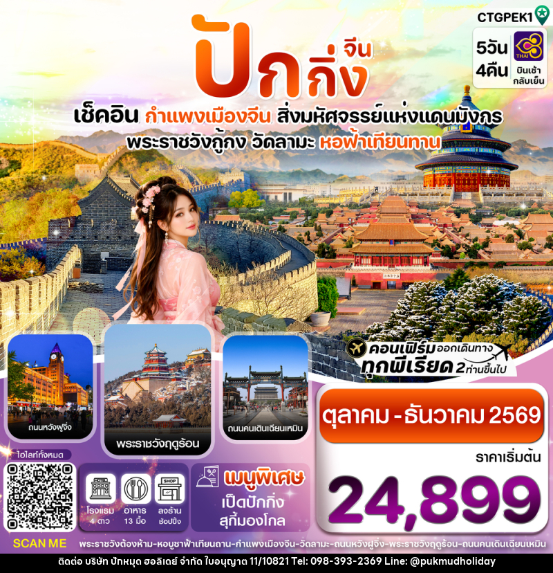 ทัวร์จีน ปักกิ่ง เช็คอิน กำแพงเมืองจีน สิ่งมหัศจรรย์แห่งแดนมังกร พระราชวังกู้กง วัดลามะ หอฟ้าเทียนทาน - บริษัท ปักหมุด ฮอลิเดย์ จำกัด