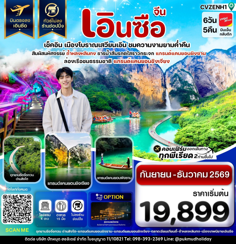 ทัวร์จีน เอินซือ เช็คอิน เมืองโบราณเสวียนเอิน ชมความงามยามค่ำคืน - บริษัท ปักหมุด ฮอลิเดย์ จำกัด