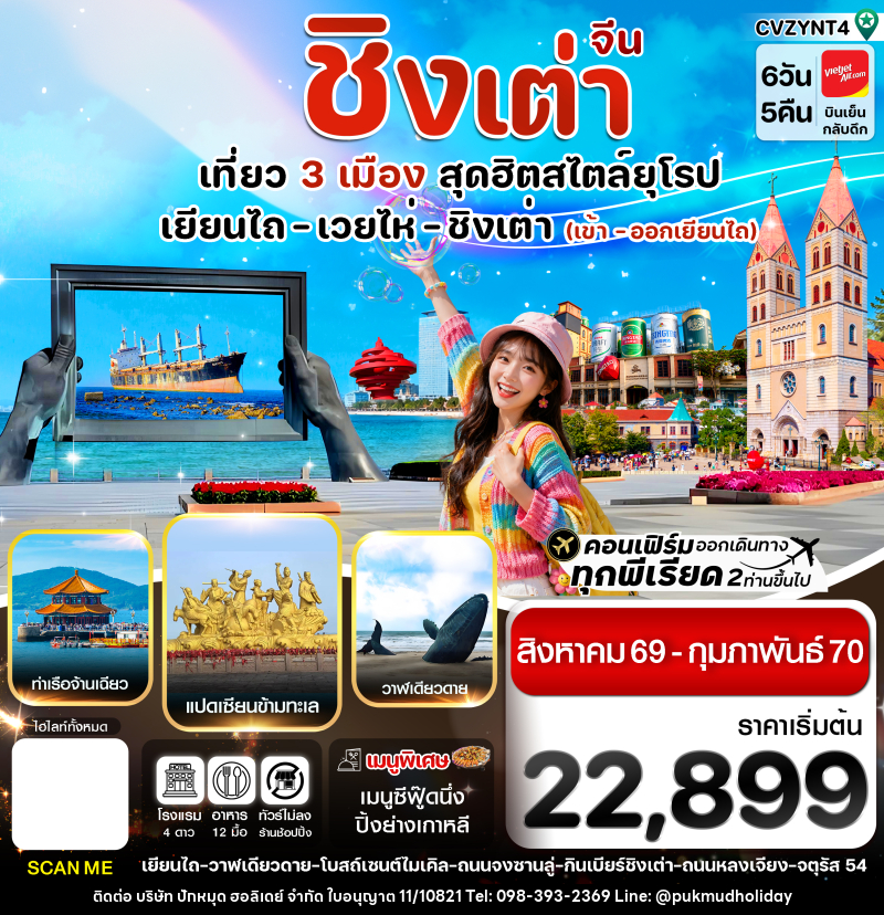 ทัวร์จีน เยียนไถ เวยไห่ ชิงเต่า - บริษัท ปักหมุด ฮอลิเดย์ จำกัด