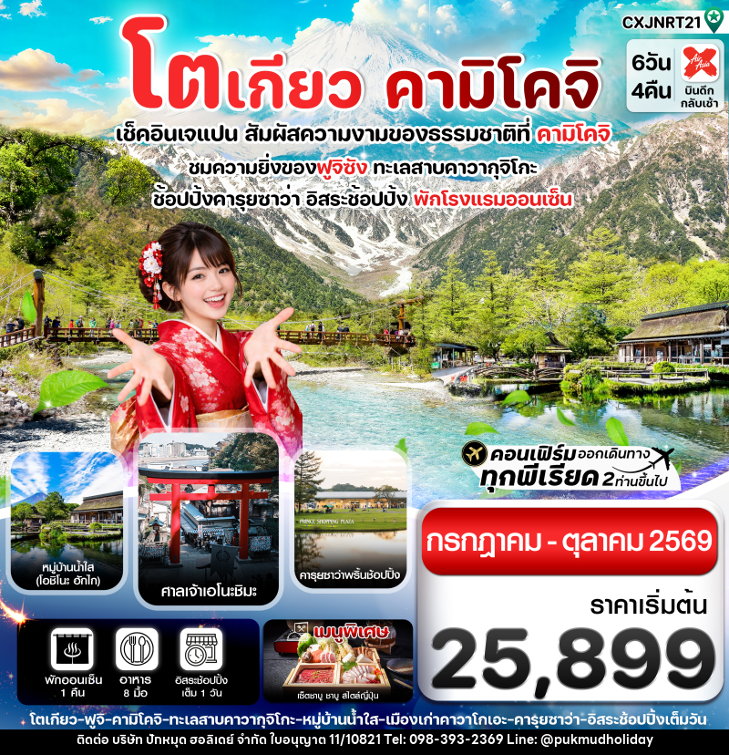 ทัวร์ญี่ปุ่น โตเกียว คามิโคจิ เช็คอินเจแปน สัมผัสความงามของธรรมชาติที่ คามิโคจิ - บริษัท ปักหมุด ฮอลิเดย์ จำกัด