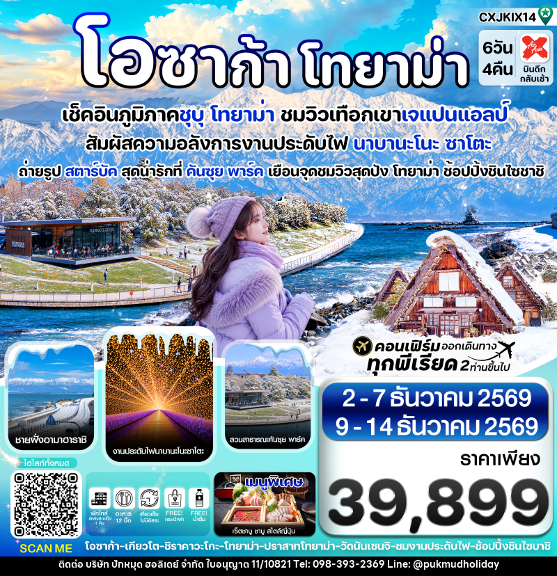 ทัวร์ญี่ปุ่น โอซาก้า โทยาม่า ทาคายาม่า - บริษัท ปักหมุด ฮอลิเดย์ จำกัด