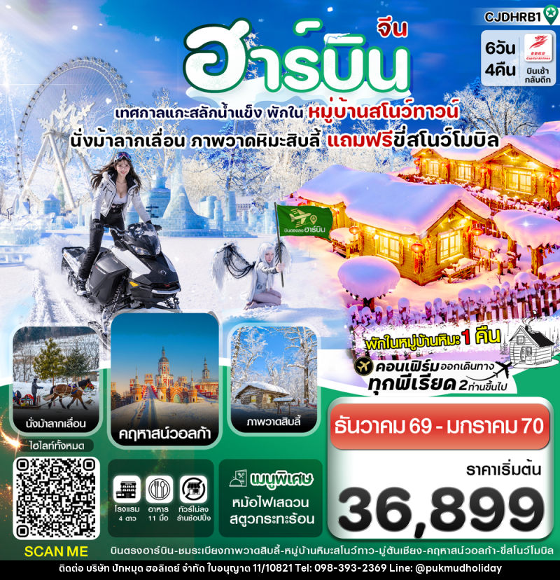 ทัวร์จีน ฮาร์บิน (พักหมู่บ้านหิมะ) เทศกาลแกะสลักน้ำแข็ง - บริษัท ปักหมุด ฮอลิเดย์ จำกัด