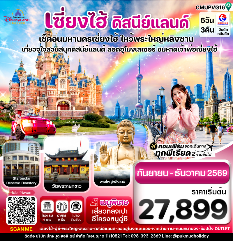 ทัวร์เซี่ยงไฮ้ ดิสนีย์แลนด์ เช็คอินมหานครเซี่ยงไฮ้ ไหว้พระใหญ่หลิงซาน เที่ยวจุใจสวนสนุกดิสนีย์แลนด์ ลอดอุโมงค์เลเซอร์ ชมหาดเจ้าพ่อเซี่ยงไฮ้ - บริษัท ปักหมุด ฮอลิเดย์ จำกัด