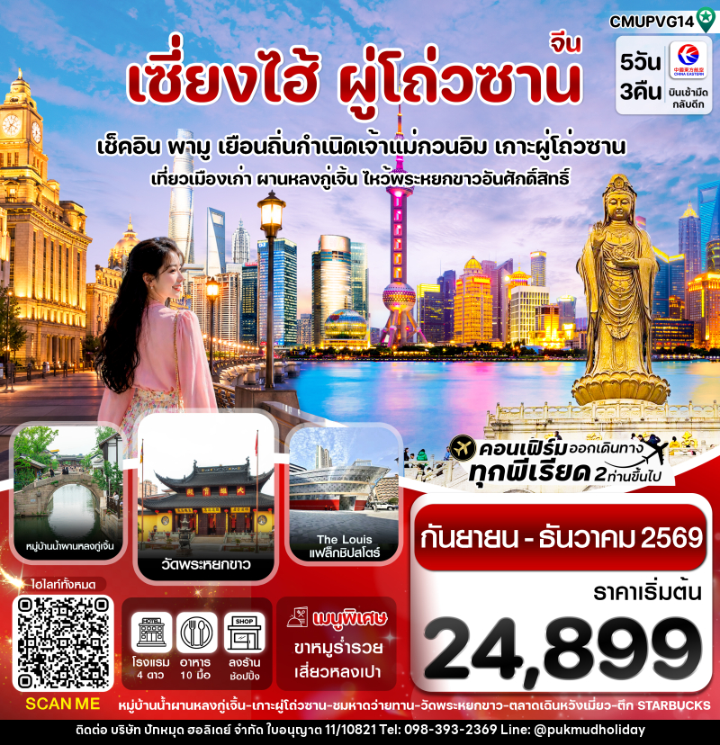 ทัวร์จีน เซี่ยงไฮ้-เกาะผู่โถ่วซาน - บริษัท ปักหมุด ฮอลิเดย์ จำกัด ทัวร์จีน เซี่ยงไฮ้-เกาะผู่โถ่วซาน - บริษัท ปักหมุด ฮอลิเดย์ จำกัด