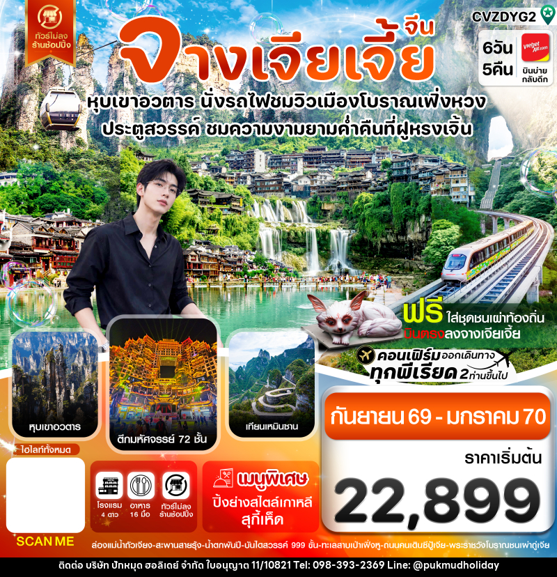 ทัวร์จีน จางเจียเจี้ย-นั่งรถไฟชมเมืองโบราณเฟิ่งหวง-ฝูหรงเจิ้น-หุบเขาอวตาร-ประตูสวรรค์ 6วัน 5คืน - บริษัท ปักหมุด ฮอลิเดย์ จำกัด ทัวร์จีน จางเจียเจี้ย-นั่งรถไฟชมเมืองโบราณเฟิ่งหวง-ฝูหรงเจิ้น-หุบเขาอวตาร-ประตูสวรรค์ 6วัน 5คืน - บริษัท ปักหมุด ฮอลิเดย์ จำกัด
