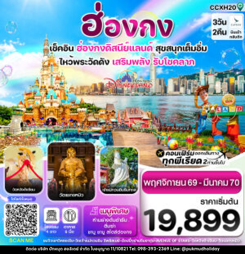 ทัวร์ฮ่องกง ดิสนี่ย์แลนด์ ไหว้พระ 6 วัดดัง - บริษัท ปักหมุด ฮอลิเดย์ จำกัด ทัวร์ฮ่องกง ดิสนี่ย์แลนด์ ไหว้พระ 6 วัดดัง - บริษัท ปักหมุด ฮอลิเดย์ จำกัด