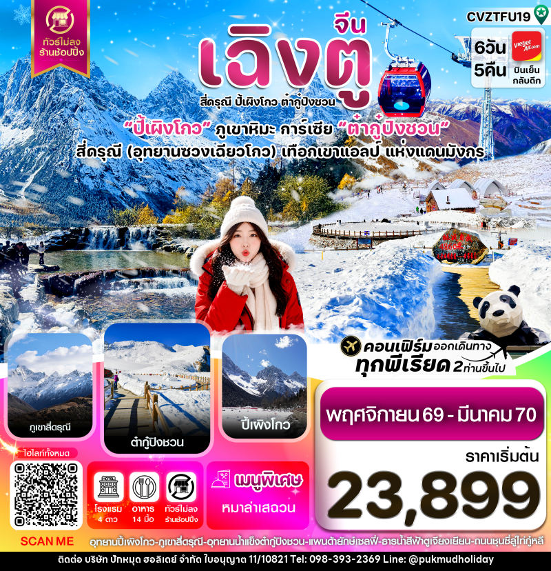 ทัวร์จีน เฉิงตู เขาสี่ดรุณี  ปี้เผิงโกว ต๋ากู๋ปิงชวน - บริษัท ปักหมุด ฮอลิเดย์ จำกัด
