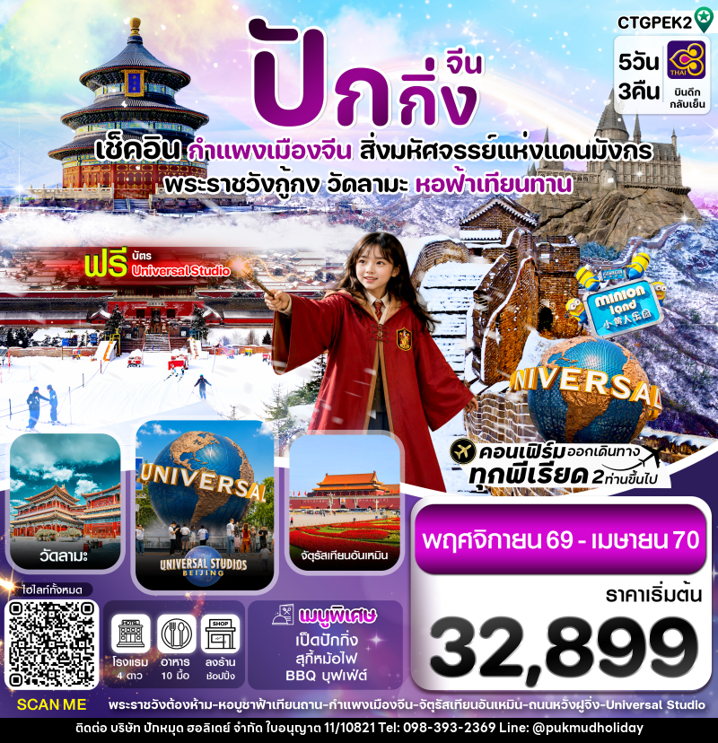 ทัวร์จีน ปักกิ่ง-กำแพงเมืองจีน-พระราชวังกู้กง - บริษัท ปักหมุด ฮอลิเดย์ จำกัด