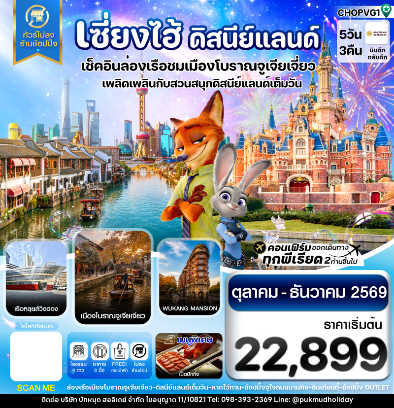 ทัวร์จีน เซี่ยงไฮ้ ดิสนีย์แลนด์ เมืองโบราณจูเจียเจียว - บริษัท ปักหมุด ฮอลิเดย์ จำกัด