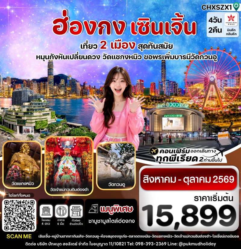 ทัวร์ฮ่องกง-เซินเจิ้น เที่ยว 2 เมือง สุดทันสมัย - บริษัท ปักหมุด ฮอลิเดย์ จำกัด