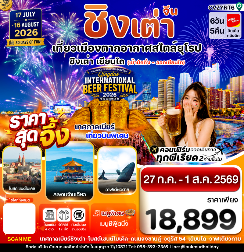 ทัวร์จีน เยียนไถ ชิงเต่า Beer Festival 2026 - บริษัท ปักหมุด ฮอลิเดย์ จำกัด