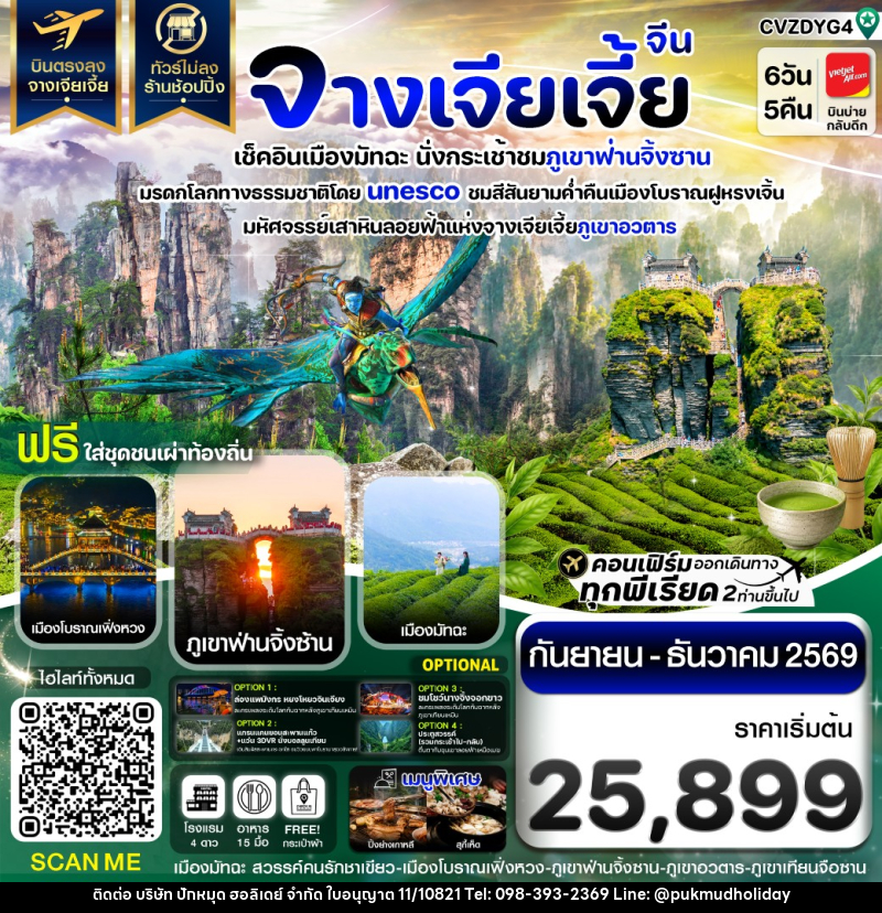 ทัวร์จีน จางเจียเจี้ย เช็คอินเมืองมัทฉะ ภูเขาฟ่านจิ้งซาน เฟิ่งหวง ฝูหรงเจิ้น - บริษัท ปักหมุด ฮอลิเดย์ จำกัด ทัวร์จีน จางเจียเจี้ย เช็คอินเมืองมัทฉะ ภูเขาฟ่านจิ้งซาน เฟิ่งหวง ฝูหรงเจิ้น - บริษัท ปักหมุด ฮอลิเดย์ จำกัด