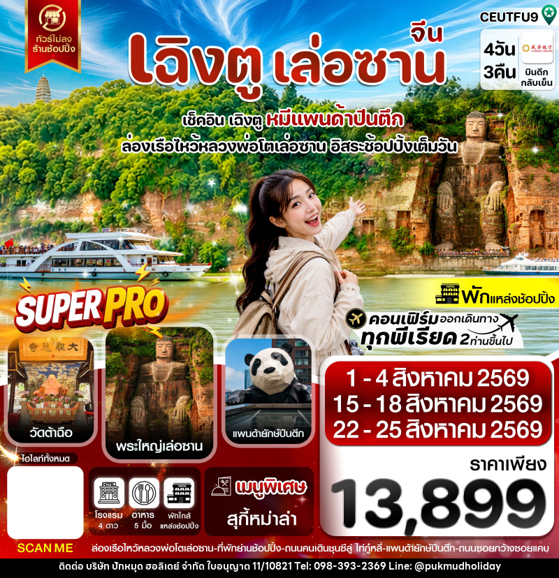 ทัวร์จีน เฉิงตู เล่อซาน ฟรีเดย์ช้อปปิ้งIFS - บริษัท ปักหมุด ฮอลิเดย์ จำกัด