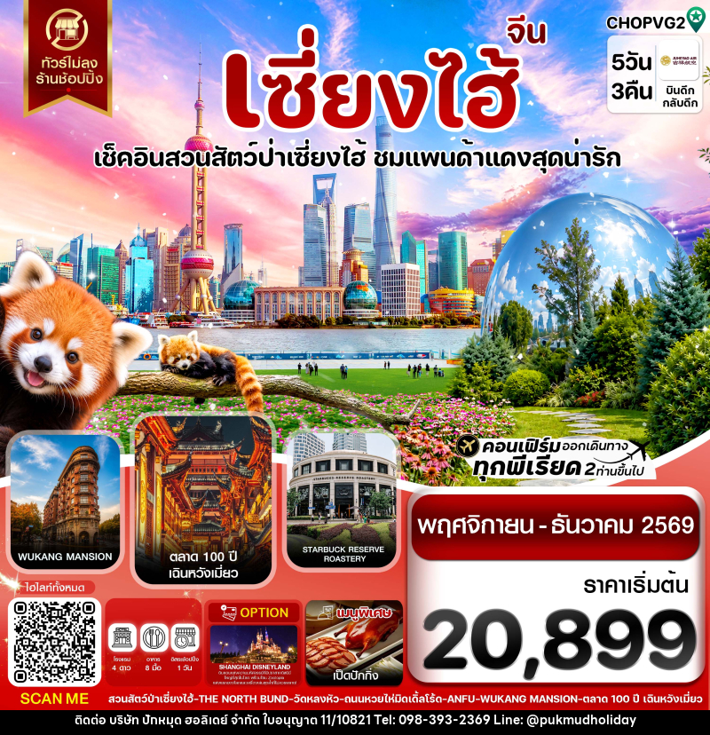 ทัวร์จีน เซี่ยงไฮ้ สวนสัตว์แพนด้าแดง ฟรีเดย์ ไม่ลงร้าน - บริษัท ปักหมุด ฮอลิเดย์ จำกัด ทัวร์จีน เซี่ยงไฮ้ สวนสัตว์แพนด้าแดง ฟรีเดย์ ไม่ลงร้าน - บริษัท ปักหมุด ฮอลิเดย์ จำกัด