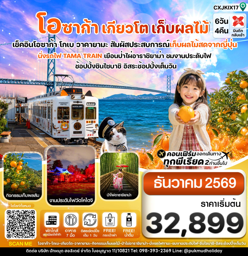 ทัวร์ญี่ปุ่น โอซาก้า เกียวโต นั่งรถไฟทามะ เก็บผลไม้ - บริษัท ปักหมุด ฮอลิเดย์ จำกัด