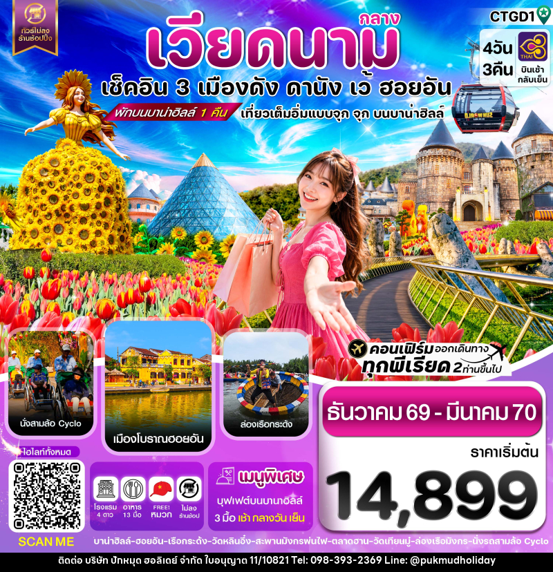 ทัวร์เวียดนาม ดานัง - ฮอยอัน - เว้ เที่ยวครบพักบานาฮิลล์ - บริษัท ปักหมุด ฮอลิเดย์ จำกัด