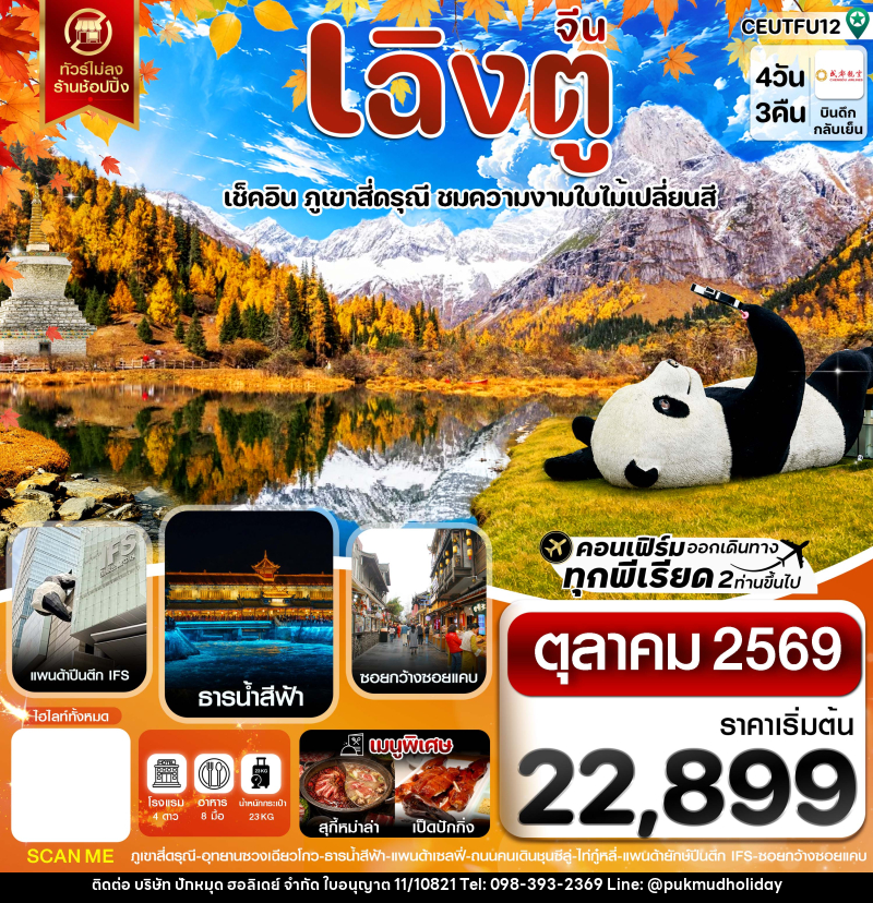 ทัวร์จีน เฉิงตู สี่ดรุณี ใบไม้เปลี่ยนสี ไม่ลงร้าน - บริษัท ปักหมุด ฮอลิเดย์ จำกัด