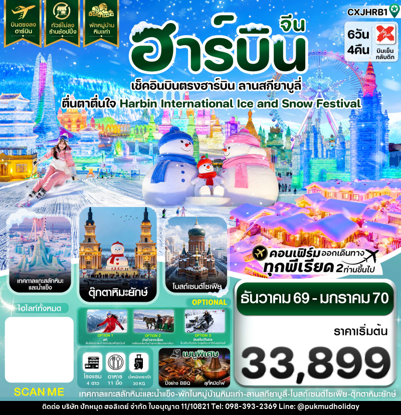 ทัวร์จีน ฮาร์บิน เช็คอินเทศกาลแกะสลักน้ำแข็ง สกียาบูลี่ พักหมู่บ้านหิมะ - บริษัท ปักหมุด ฮอลิเดย์ จำกัด