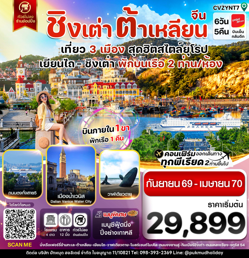 ทัวร์จีน เยียนไถ ชิงเต่า ต้าเหลียน บินภายใน - บริษัท ปักหมุด ฮอลิเดย์ จำกัด