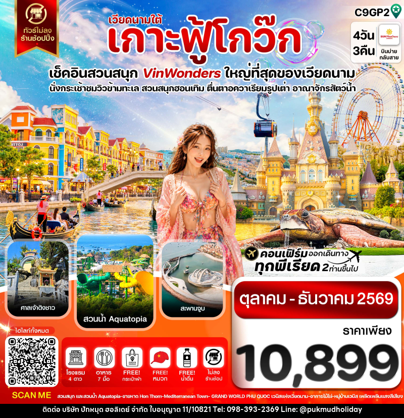 ทัวร์เวียดนาม เกาะฟู้โกว๊ก-สวนสนุก Vin Wonders-อควาเรียมรูปเต่า-นั่งกระเช้า - บริษัท ปักหมุด ฮอลิเดย์ จำกัด