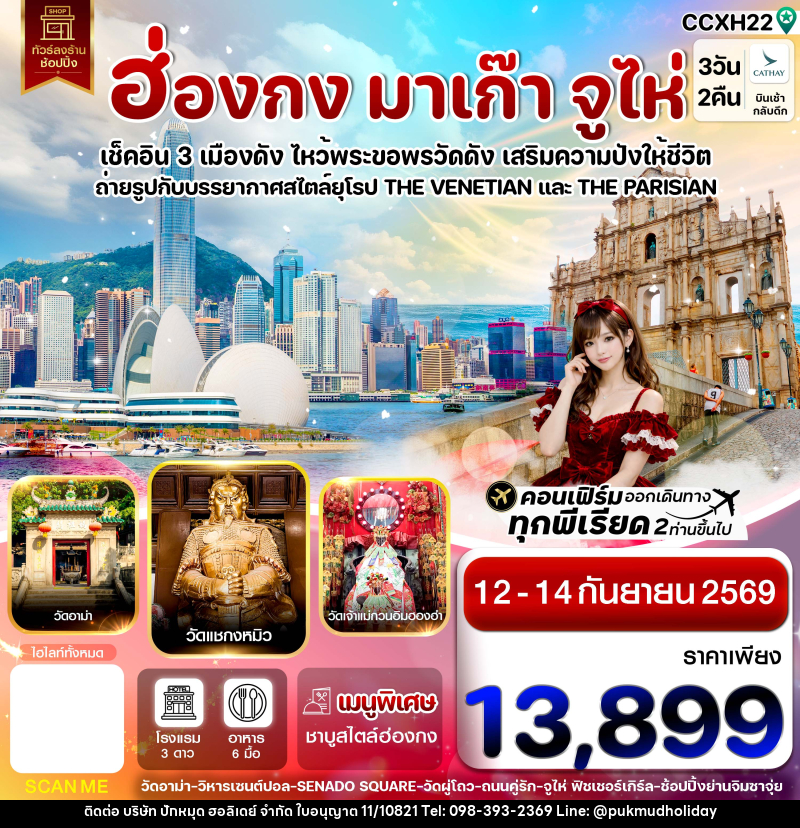 ทัวร์ฮ่องกง-มาเก๊า-จูไห่ - บริษัท ปักหมุด ฮอลิเดย์ จำกัด