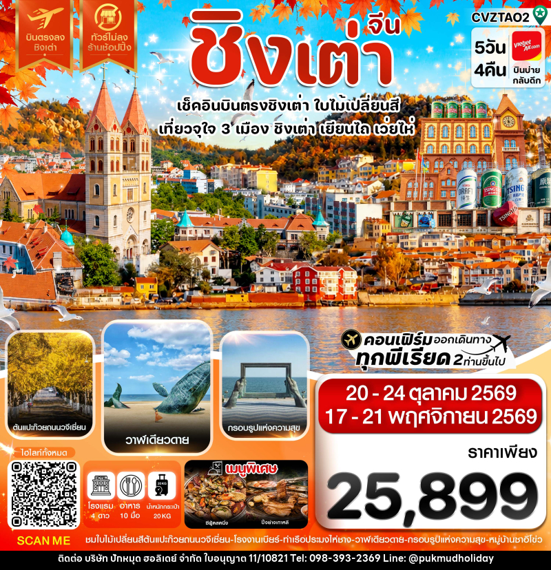 ทัวร์จีน ชิงเต่า เว่ยไห่ เยียนไถ ใบไม้เปลี่ยนสี บินตรง ไม่ลงร้าน - บริษัท ปักหมุด ฮอลิเดย์ จำกัด