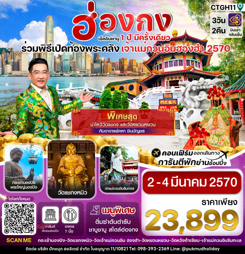 ทัวร์ฮ่องกง พิธีเปิดท้องพระคลัง - บริษัท ปักหมุด ฮอลิเดย์ จำกัด