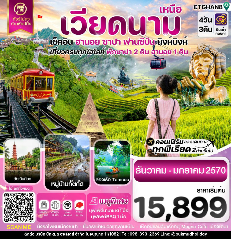 ทัวร์เวียดนาม ฮานอย ซาปา ฟานซิปัน นิงห์บิงห์ - บริษัท ปักหมุด ฮอลิเดย์ จำกัด