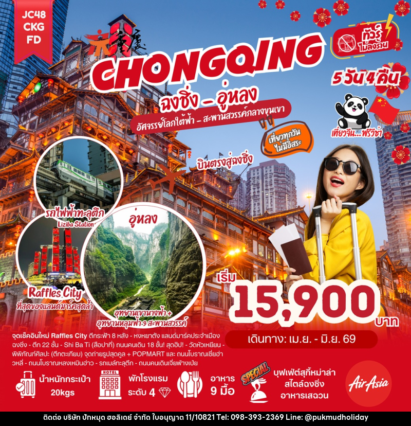 ทัวร์จีน CHONGOING ฉงชิ่ง - อู่หลง อัศจรรย์โลกใต้ฟ้า - สะพานสวรรค์กลางขุนเขา - บริษัท ปักหมุด ฮอลิเดย์ จำกัด ทัวร์จีน CHONGOING ฉงชิ่ง - อู่หลง อัศจรรย์โลกใต้ฟ้า - สะพานสวรรค์กลางขุนเขา - บริษัท ปักหมุด ฮอลิเดย์ จำกัด