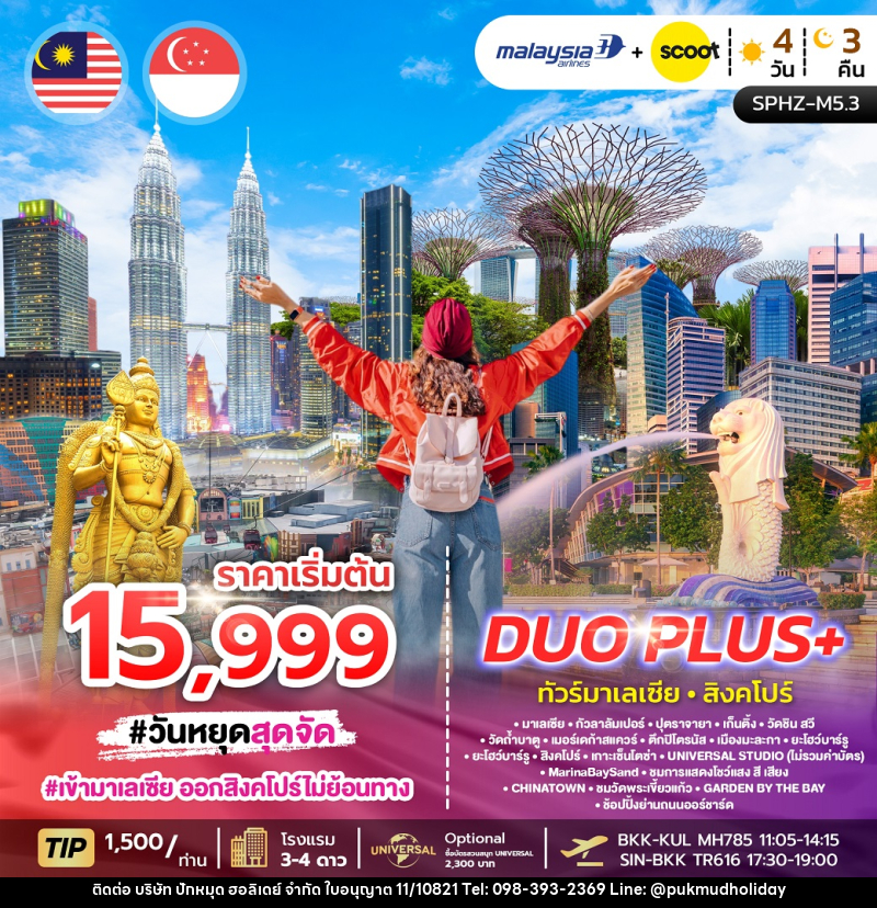 ทัวร์มาเลเซีย สิงคโปร์ DUO PLUS+ - บริษัท ปักหมุด ฮอลิเดย์ จำกัด ทัวร์มาเลเซีย สิงคโปร์ DUO PLUS+ - บริษัท ปักหมุด ฮอลิเดย์ จำกัด