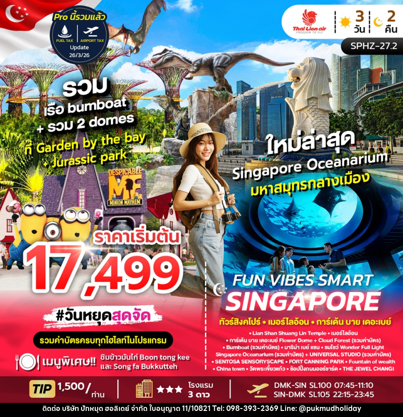 ทัวร์สิงคโปร์ เมอร์ไลอ้อน การ์เด้น บาย เดอะเบย์ FUN VIBERS SMART SINGAPORE - บริษัท ปักหมุด ฮอลิเดย์ จำกัด