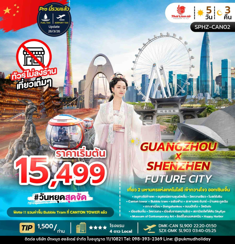 ทัวร์กวางโจว  เที่ยว 2 มหานครแห่งเทคโนโลยี เข้ากวางโจว ออกเซินเจิ้น GUANGZHOU X SHENZHEN FUTURE CITY - บริษัท ปักหมุด ฮอลิเดย์ จำกัด